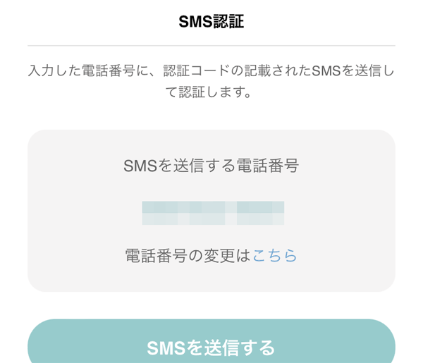 ワクワクメール電話番号認証画面