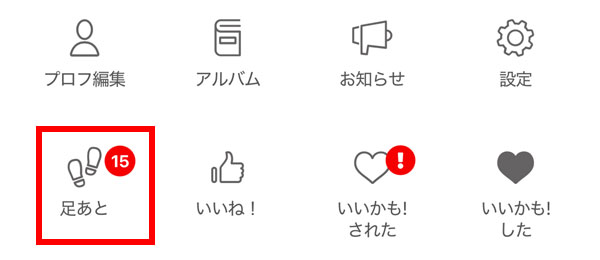 足あとをチェックしよう