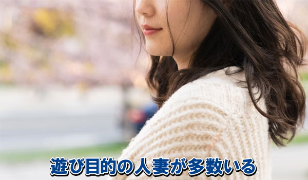 遊び目的の人妻が多数いる