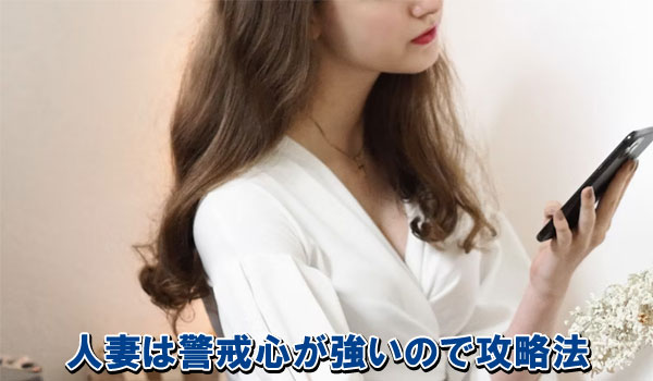 人妻は警戒心が強いので攻略法
