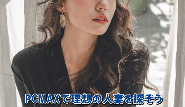 PCMAXで理想の人妻を探そう