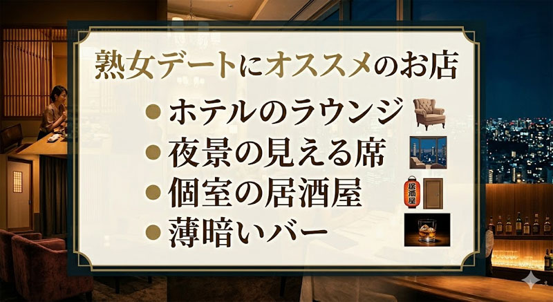 熟女デートにオススメのお店