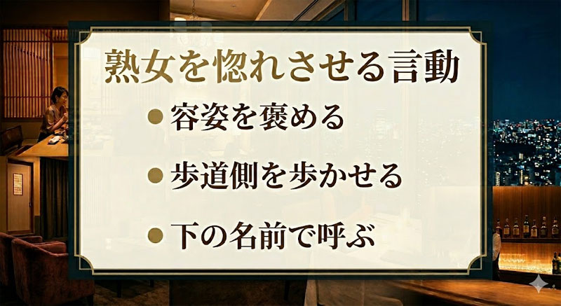 熟女を惚れさせる言動