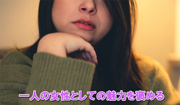 一人の女性としての魅力を褒める