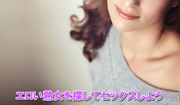 エロい熟女を探してセックスしよう