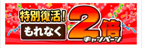 PCMAXの2倍キャンペーン