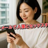 ハッピーメールは人妻とセックスできる出会い系。体験談と出会い方を解説