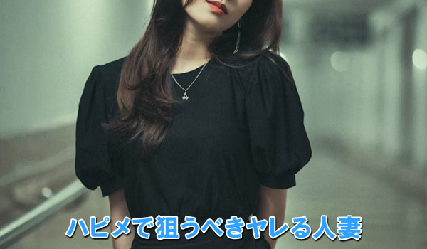 ハピメで狙うべきヤレる人妻