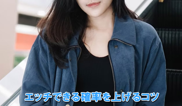 エッチできる確率を上げるコツ