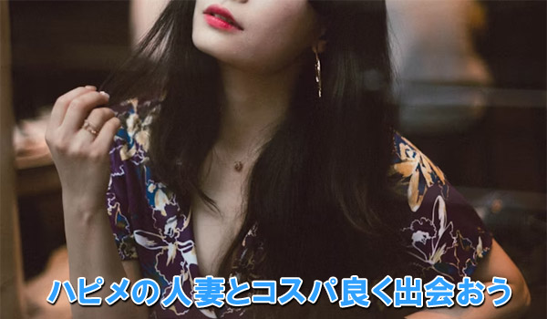 ハピメの人妻とコスパ良く出会おう