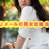 Jメールの熟女攻略法！出会える熟女の探し方を熟女自身が伝授