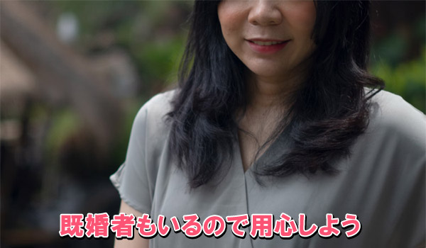 既婚者もいるので用心しよう