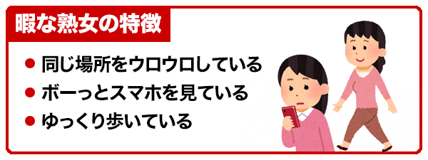 暇な熟女の特徴