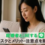 既婚者とLINEするリスクとメリット。バレにくいコツも教えます