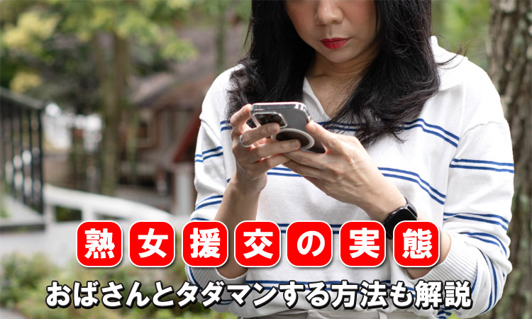 熟女援交の実態！おばさんとタダマンする方法も解説