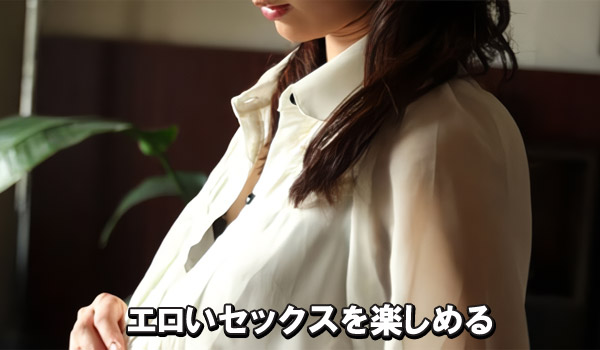 エロいセックスを楽しめる