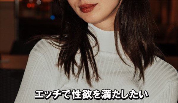 エッチで性欲を満たしたい