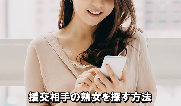 援交相手の熟女を探す方法
