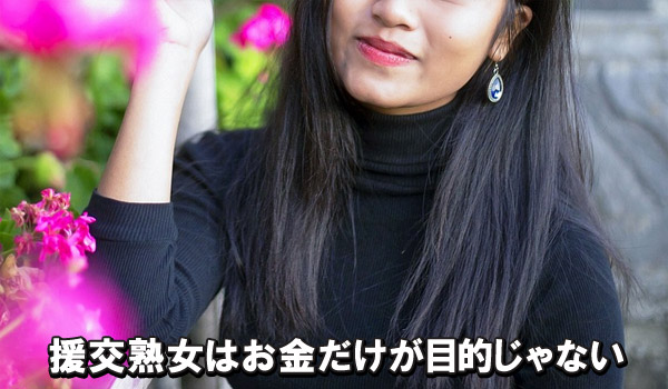 援交熟女はお金だけが目的じゃない