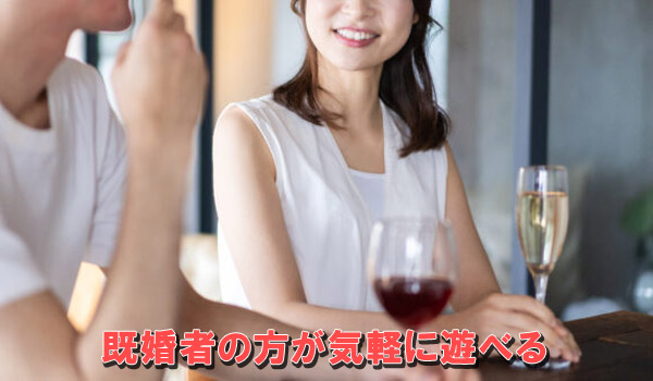 既婚者の方が気軽に遊べる