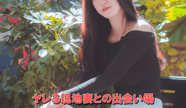 ヤレる現地妻との出会い場