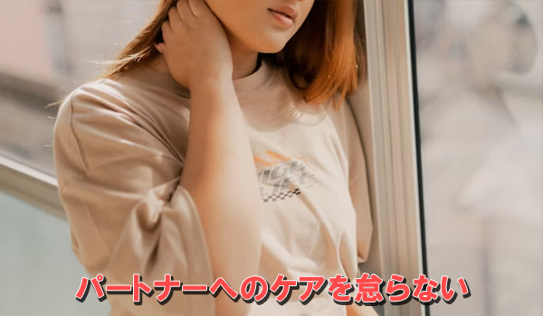 パートナーへのケアを怠らない
