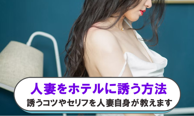 人妻のホテルへの誘い方！誘うセリフやバレにくいラブホテルの選び方を解説