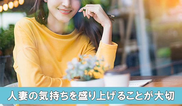 人妻の気持ちを盛り上げることが大切