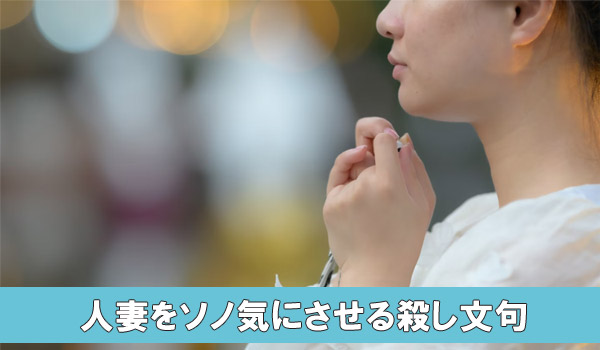 人妻をその気にさせる殺し文句