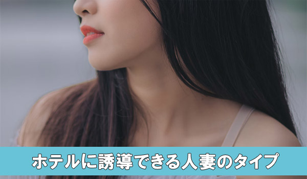 ホテルに誘導できる人妻のタイプ