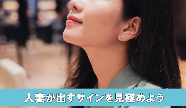 人妻が出すサインを見極めよう