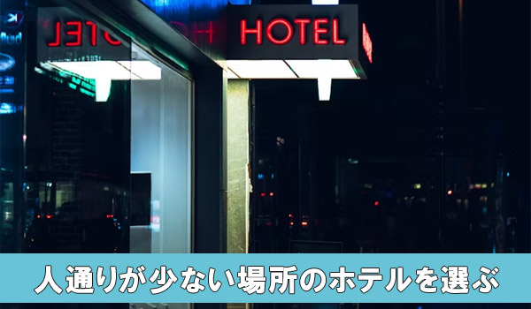 人通りが少ない場所のホテルを選ぶ