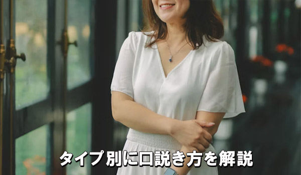 タイプ別に口説き方を解説