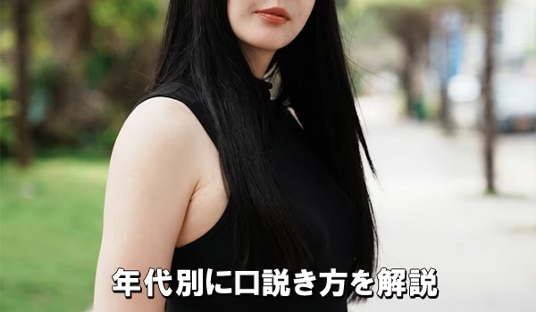 年代別に口説き方を解説