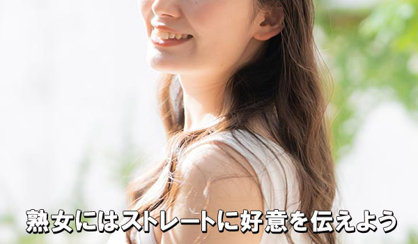 熟女にはストレートに好意を伝えよう