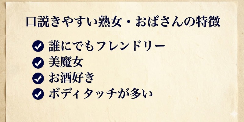 口説きやすい熟女・おばさんの特徴