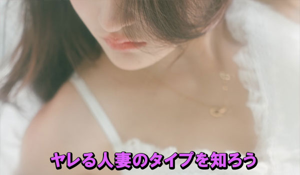 ヤレる人妻のタイプを知ろう