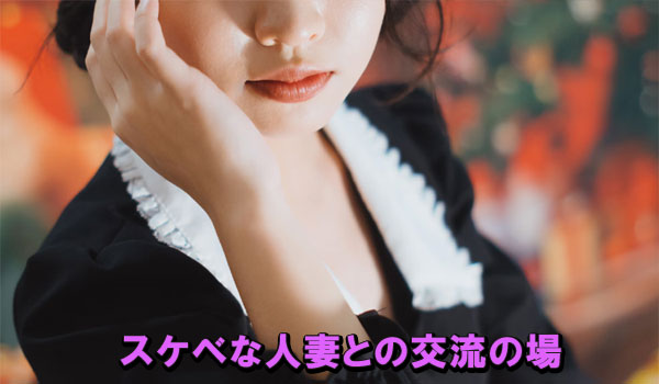 スケベな人妻との交流の場