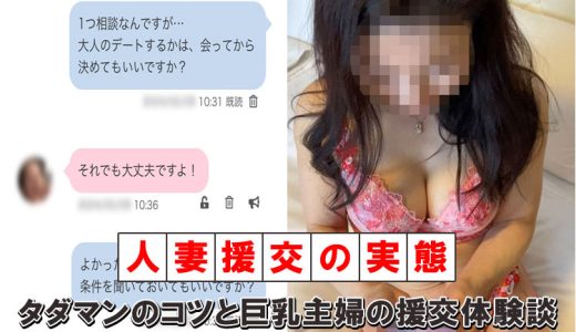 人妻・主婦援交の実態！タダマン化のコツとリアル体験談を紹介