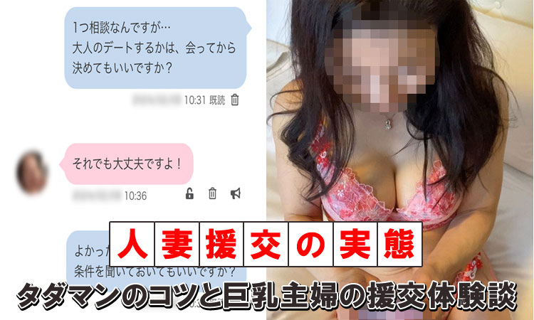 人妻・主婦援交の実態！タダマン化のコツとリアル体験談を紹介