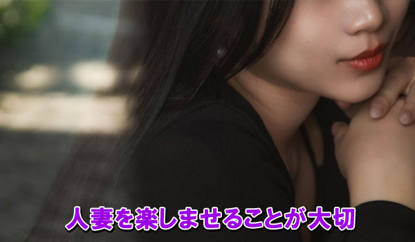 人妻を楽しませることが大切