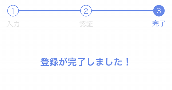 登録完了