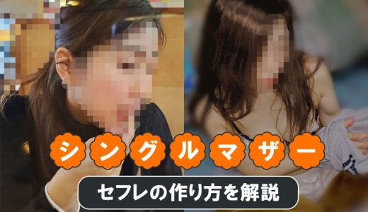シングルマザーをセフレにする方法！実際のセックス体験談も紹介