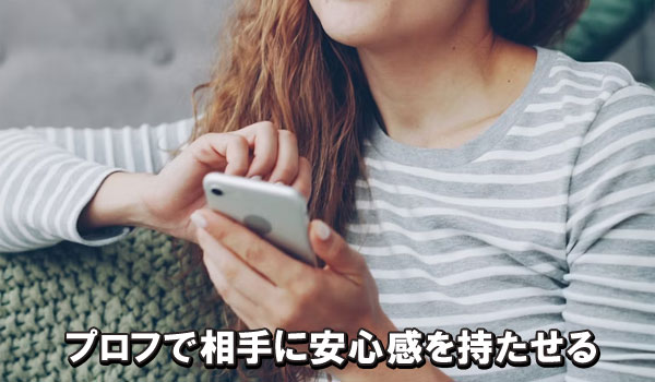 プロフで相手に安心感を持たせる