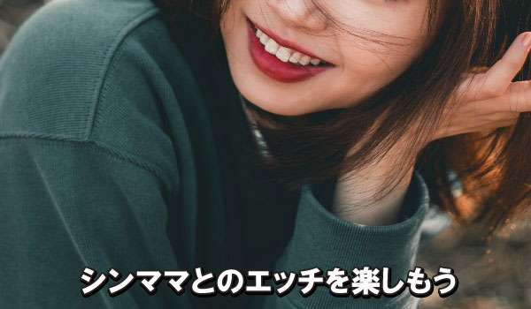 シンママとのエッチを楽しもう