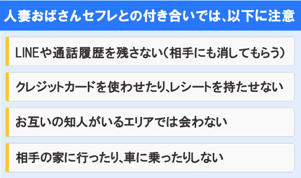 人妻おばさんセフレとの付き合いでは、以下に注意