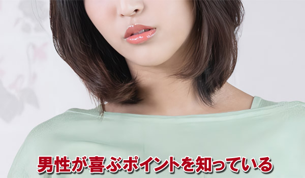 男性が喜ぶポイントを知っている