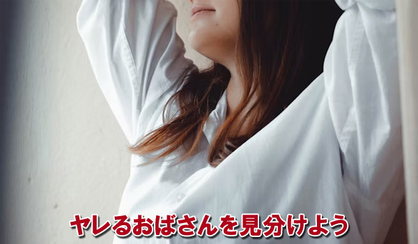 ヤレるおばさんを見分けよう