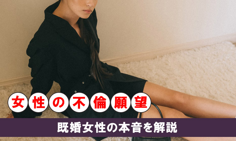 女性の不倫願望のリアル！既婚女性の本音を教えます