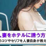 人妻のホテルへの誘い方！誘うセリフやバレにくいラブホテルの選び方を解説